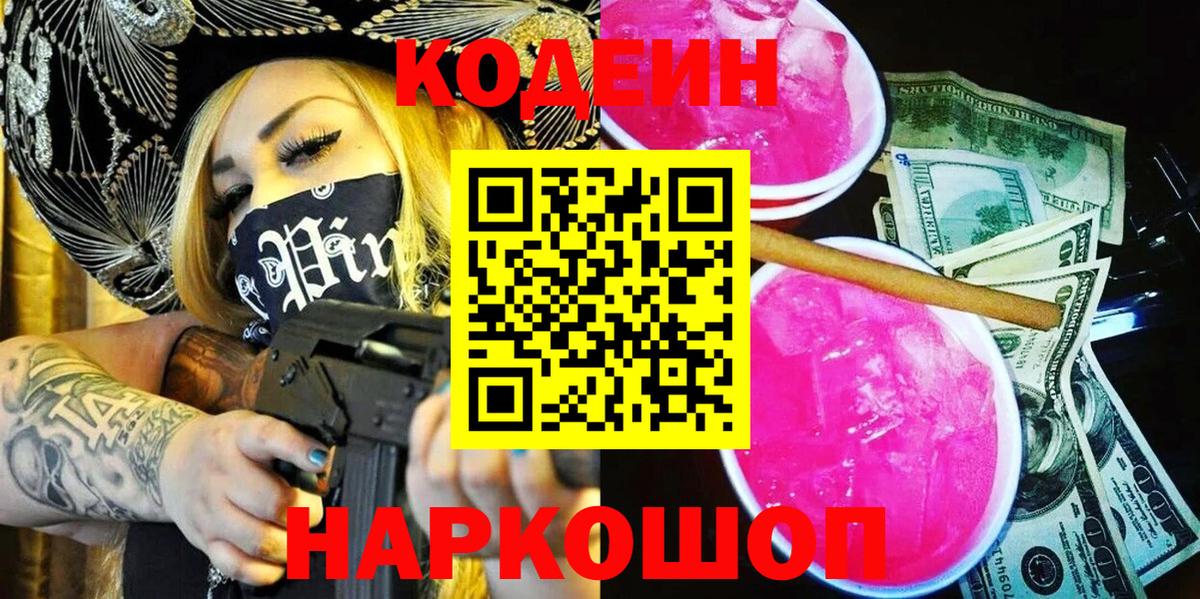 Кодеиновый сироп Lean Purple Drank  Вход с VPN  Севастополь 